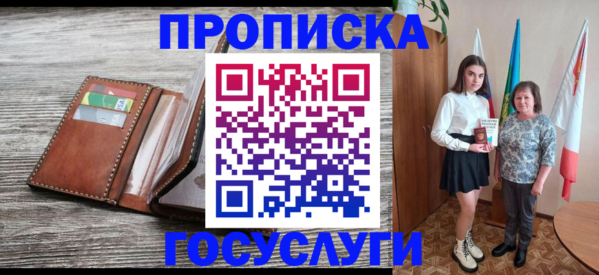 прописка штамп в Светлогорске